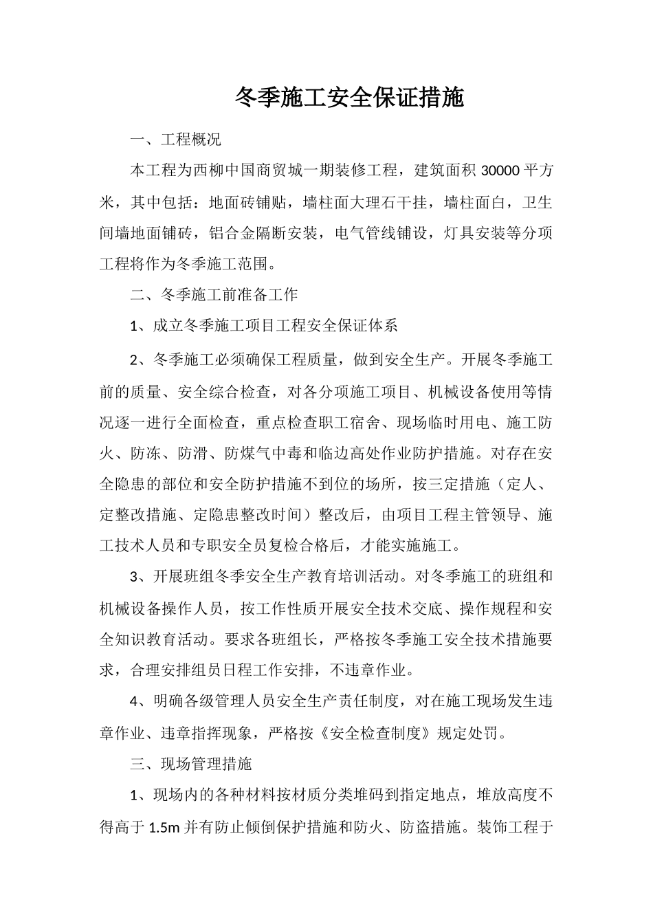 冬季施工安全保证措施_第1页