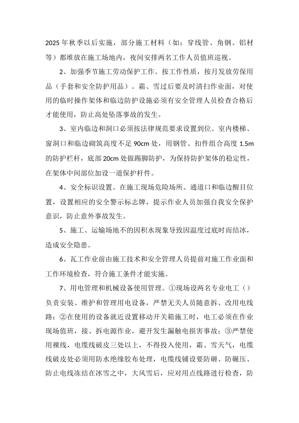 冬季施工安全保证措施_第2页