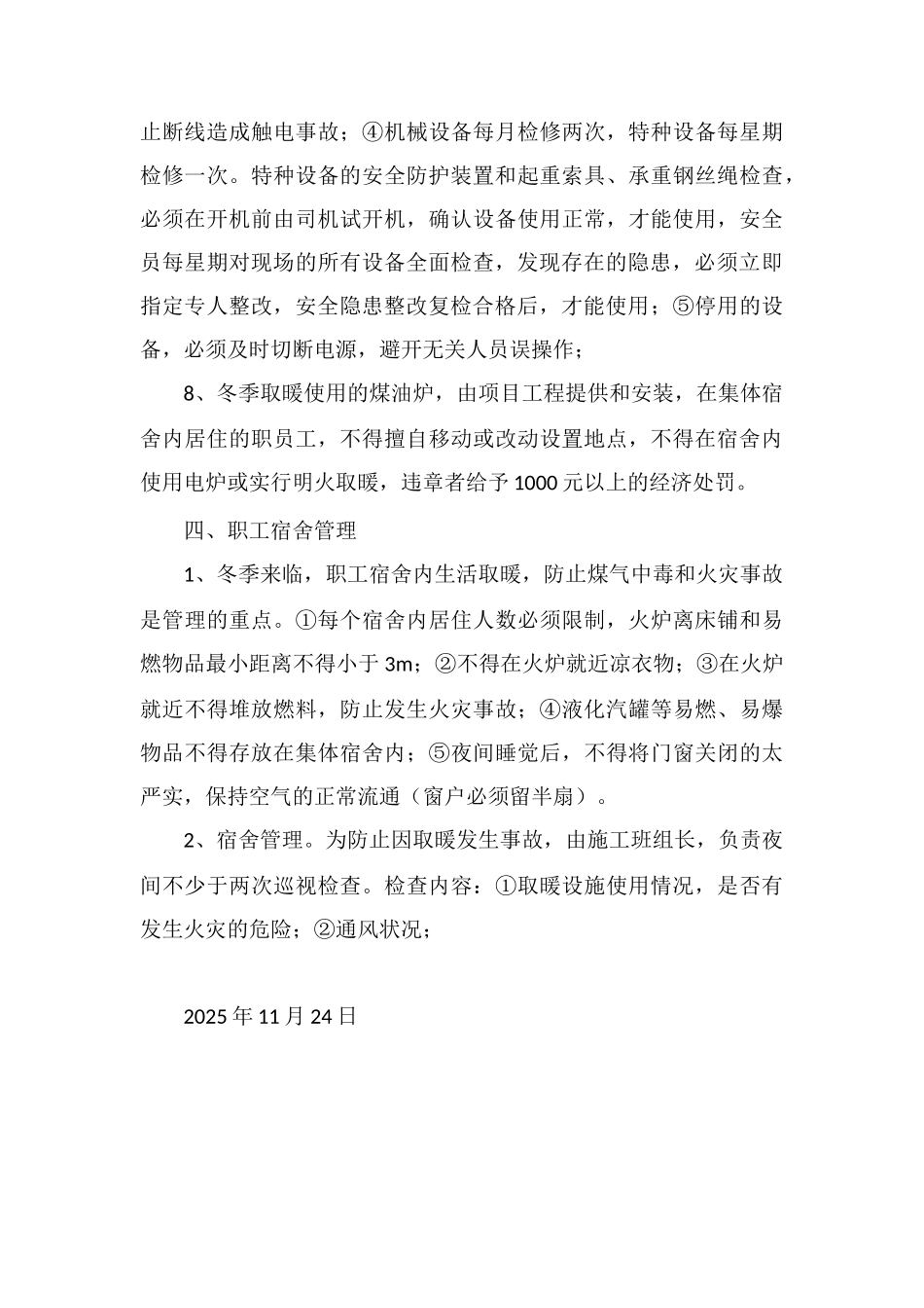 冬季施工安全保证措施_第3页