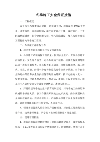 冬季施工安全保证措施