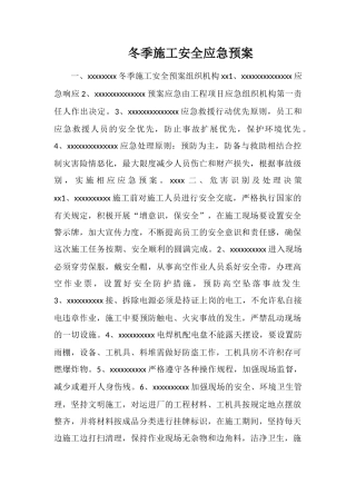 冬季施工安全应急预案