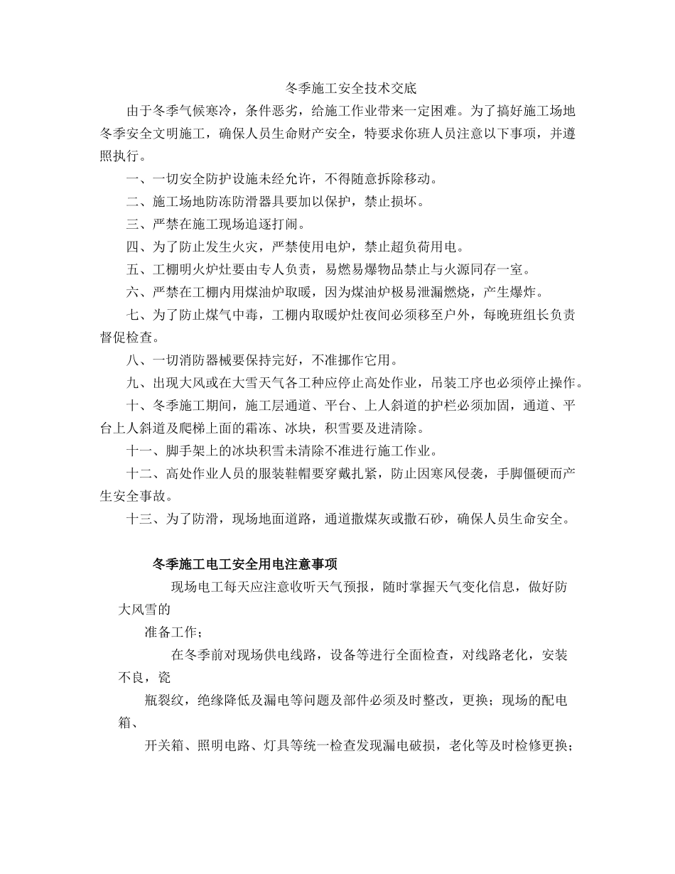 冬季施工安全技术交底55919_第1页