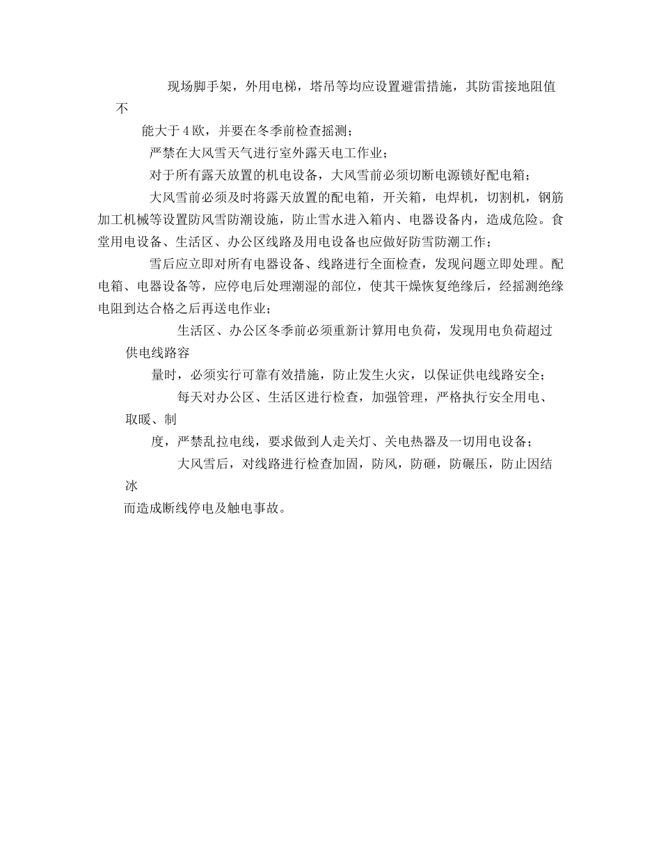 冬季施工安全技术交底55919_第2页