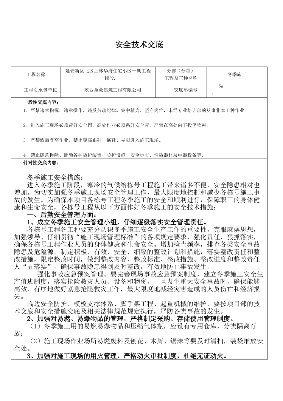 冬季施工安全技术交底93305_第1页