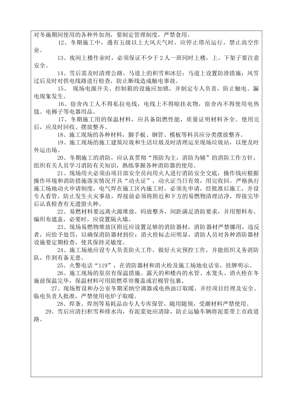 冬季施工安全技术总交底_第2页