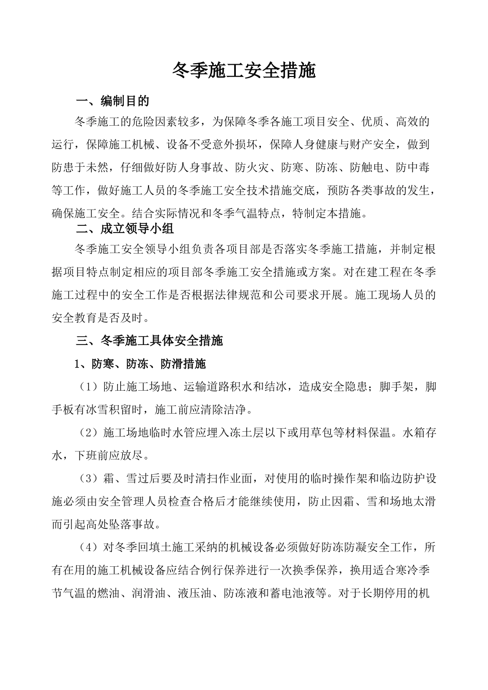 冬季施工安全措施55402_第1页