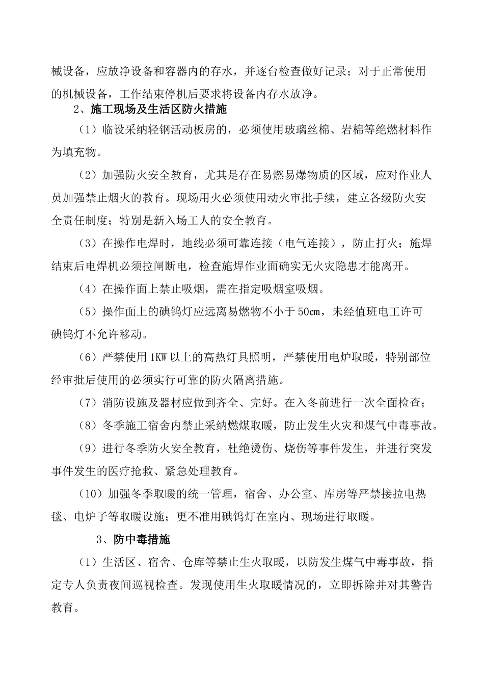 冬季施工安全措施55402_第2页