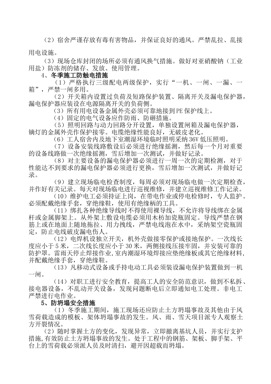 冬季施工安全措施55402_第3页