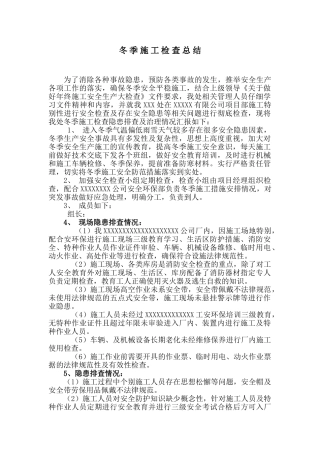 冬季施工安全检查总结