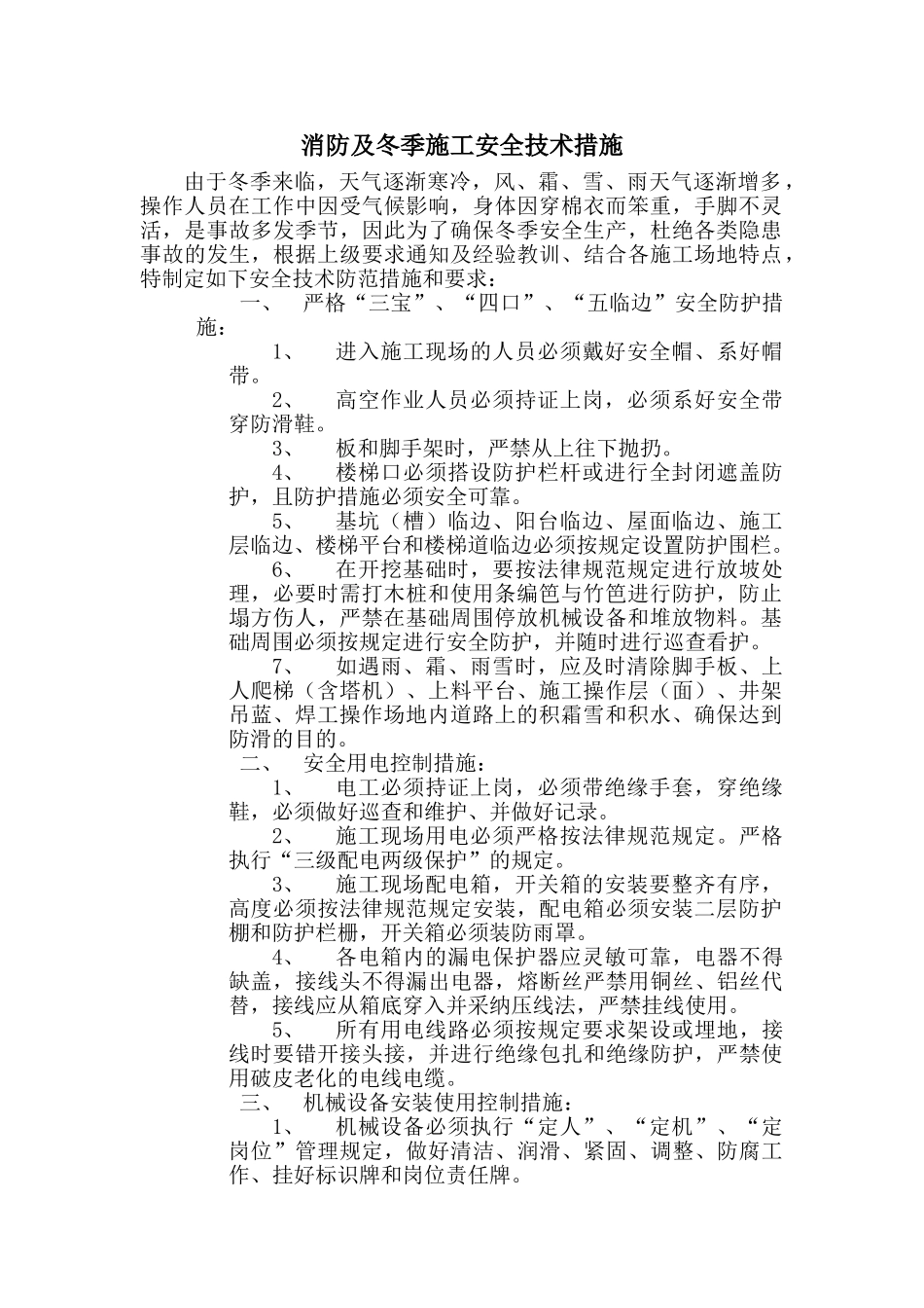 冬季施工安全教育内容_第1页