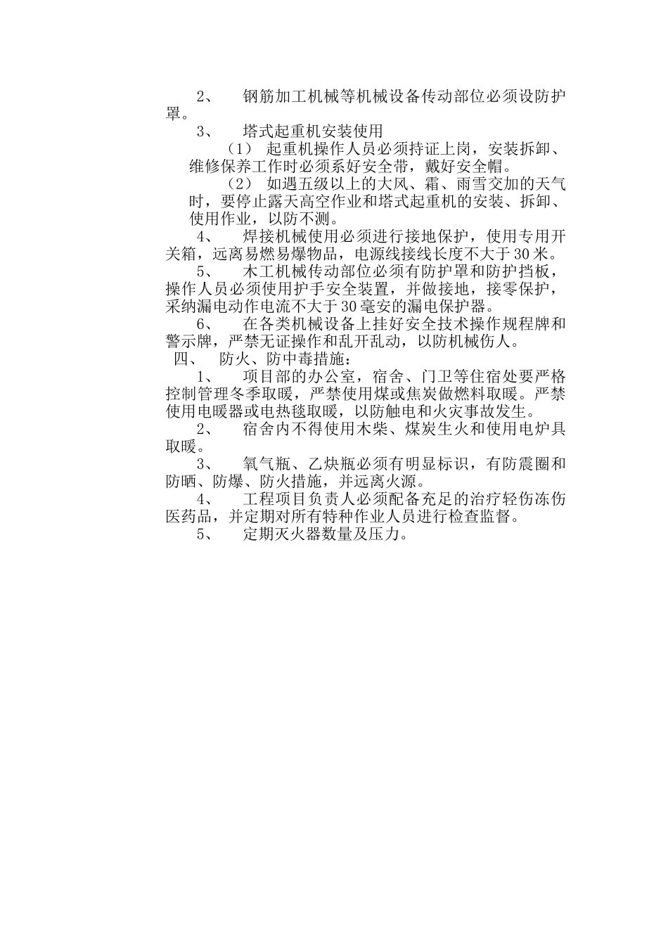 冬季施工安全教育内容_第2页