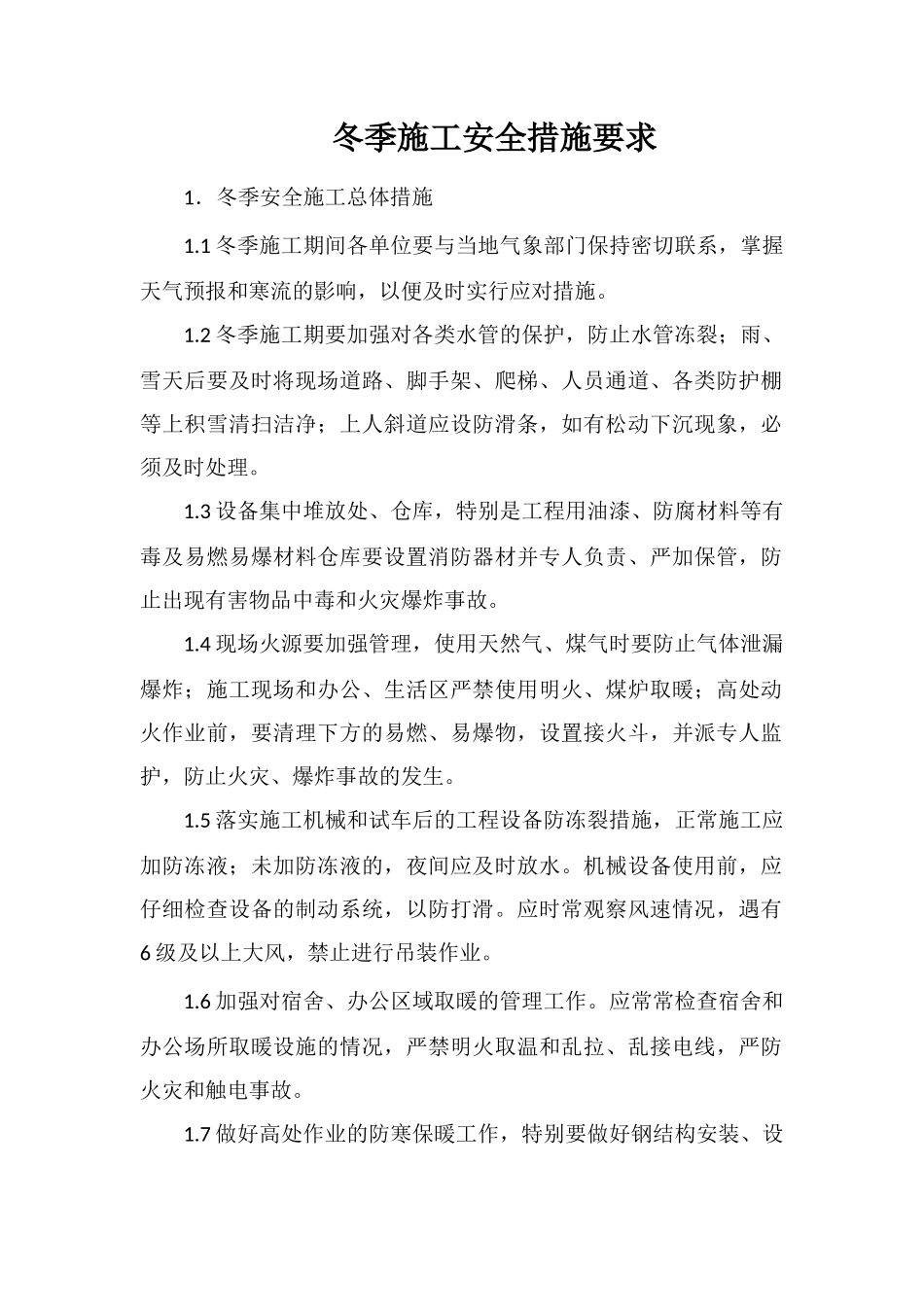 冬季施工安全措施要求_第1页