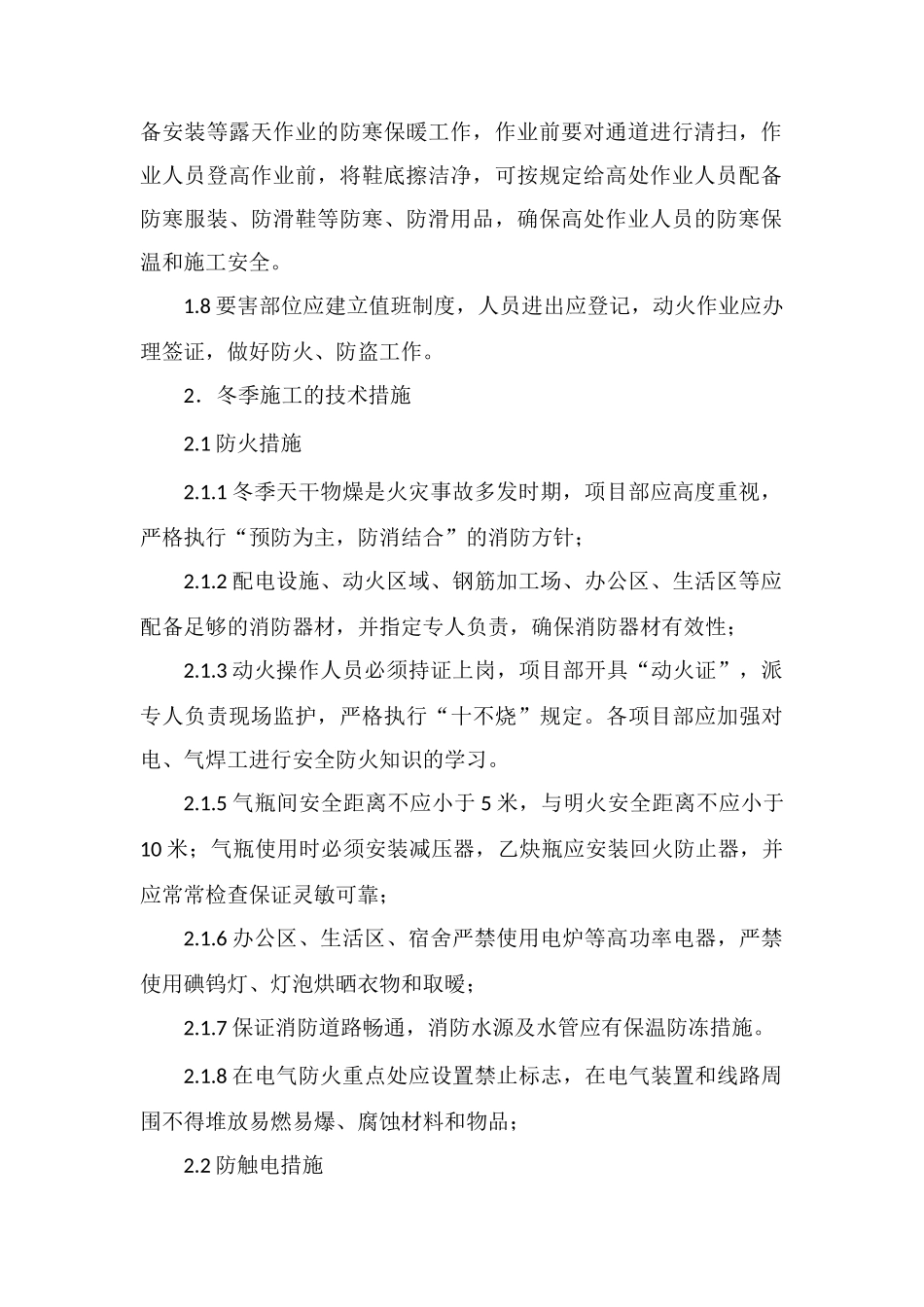 冬季施工安全措施要求_第2页