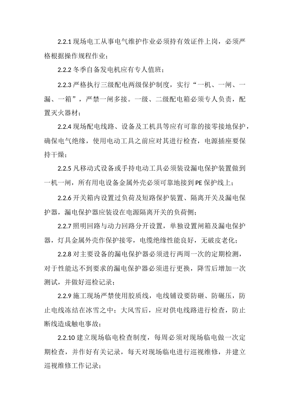 冬季施工安全措施要求_第3页