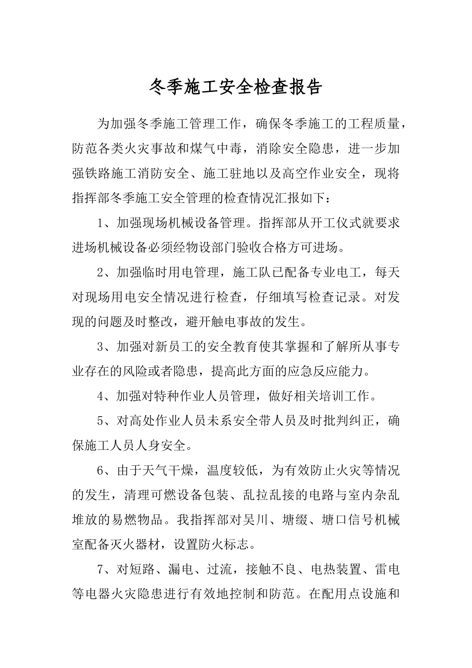 冬季施工安全检查报告_第1页