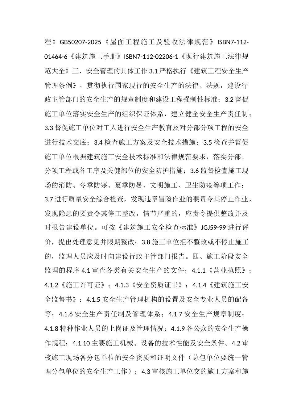 冬季施工安全监理细则_第2页