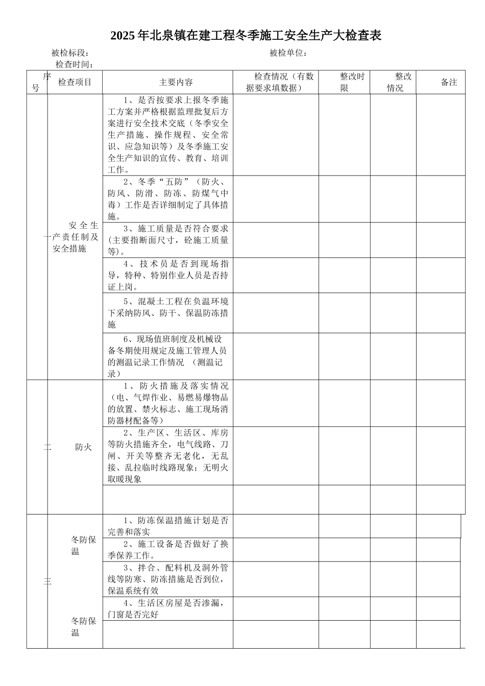 冬季施工安全检查表_第1页