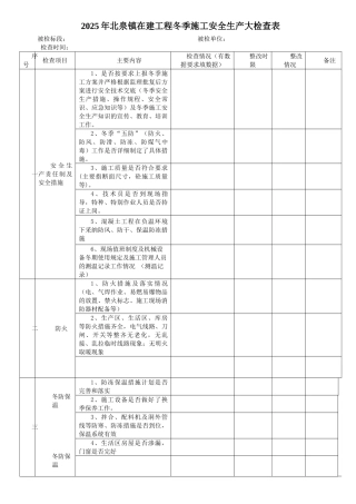 冬季施工安全检查表