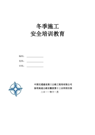 冬季施工安全教育培训60943