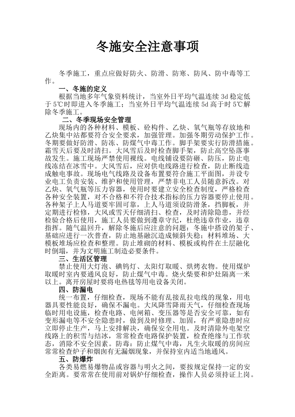 冬季施工安全注意事项_第1页