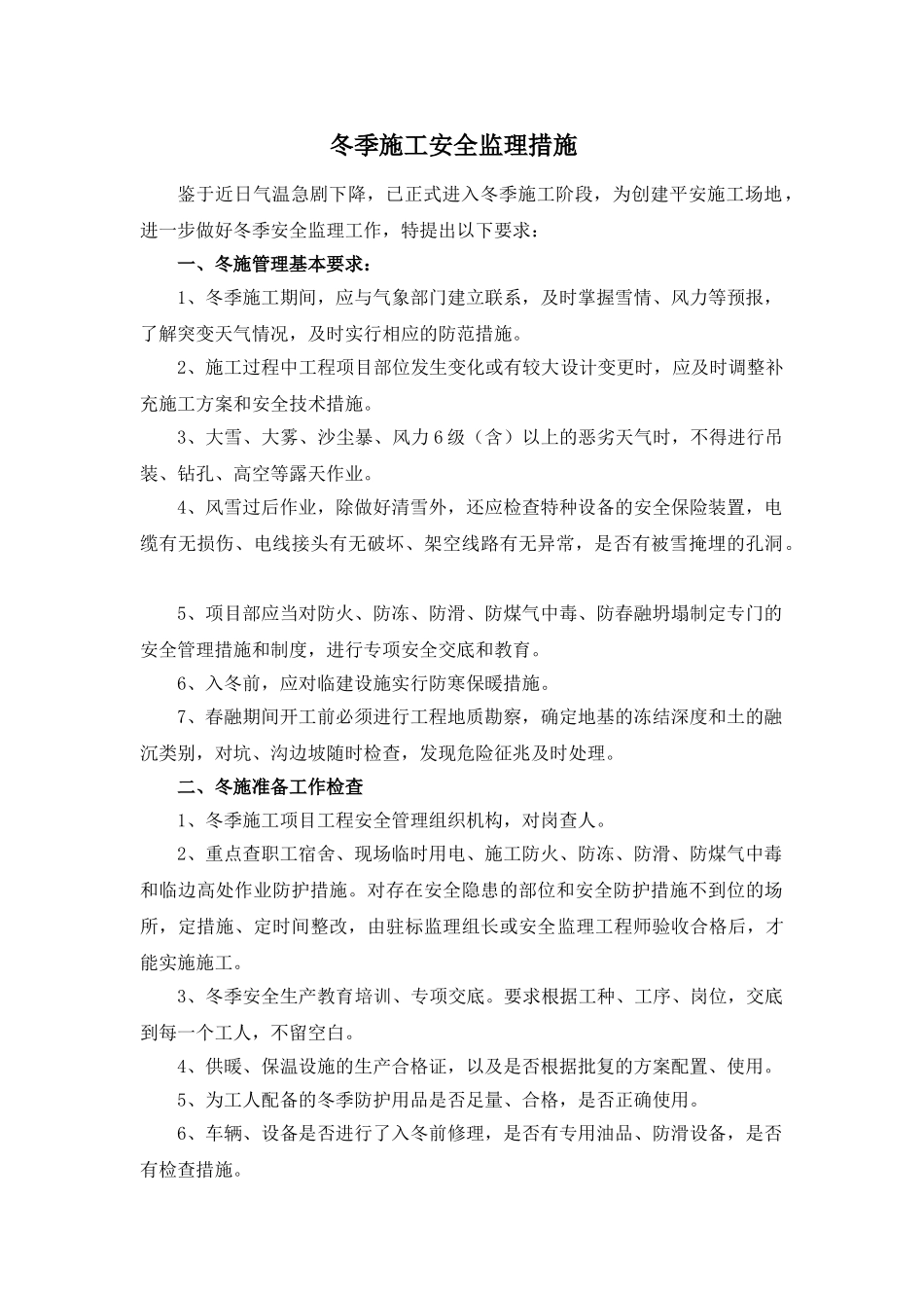 冬季施工安全监理要点_第1页