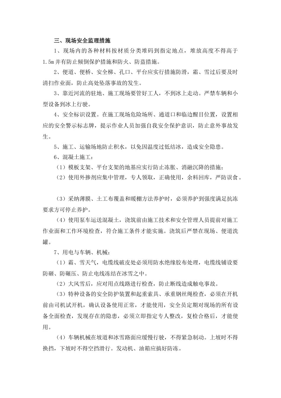 冬季施工安全监理要点_第2页