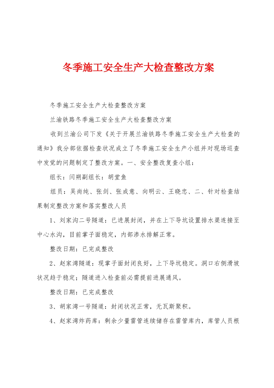 冬季施工安全生产大检查整改方案_第1页