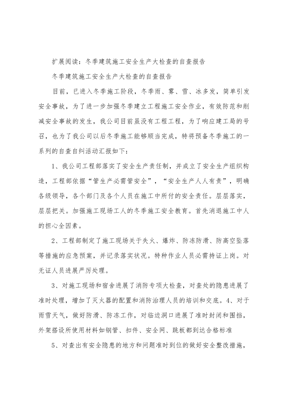 冬季施工安全生产大检查整改方案_第3页