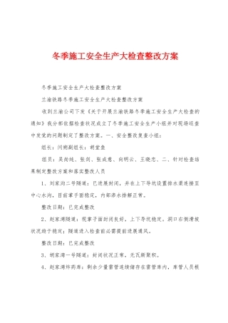冬季施工安全生产大检查整改方案