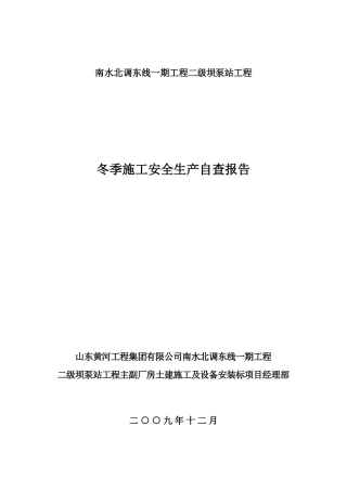 冬季施工安全生产自查报告