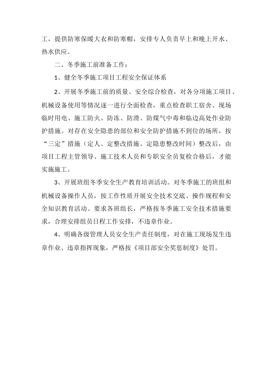 冬季施工安全管理专项措施_第3页