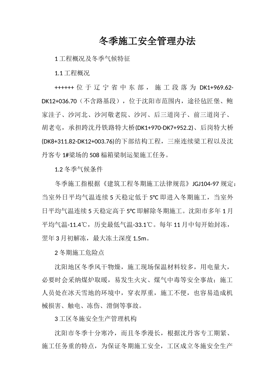 冬季施工安全管理办法_第1页