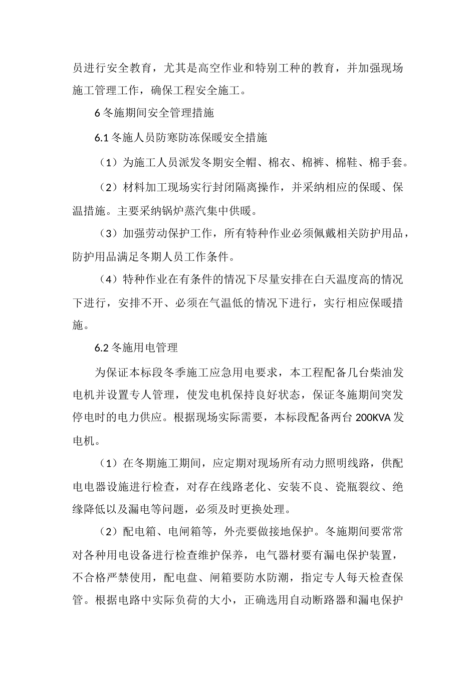 冬季施工安全管理办法_第3页
