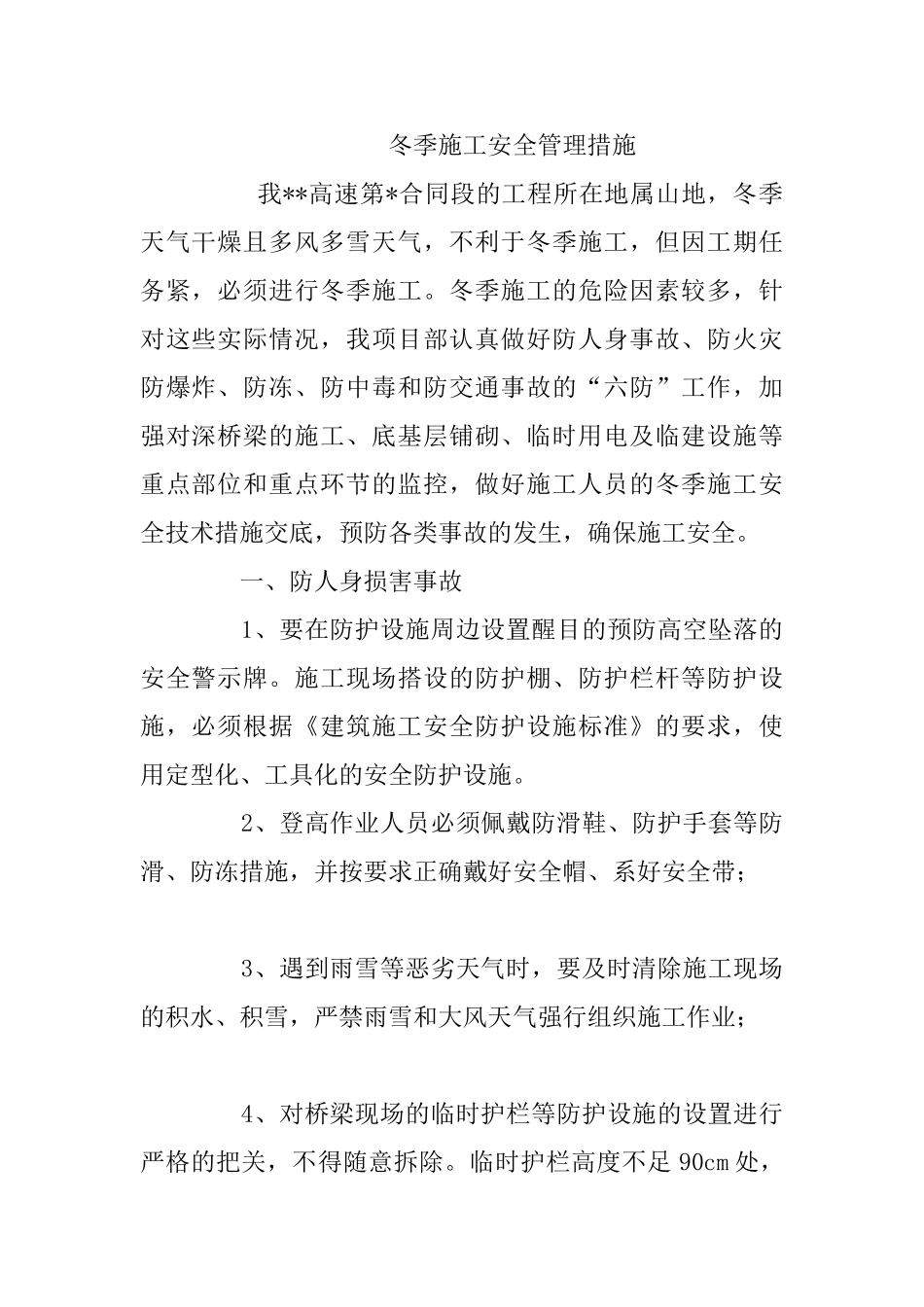 冬季施工安全管理措施_第1页