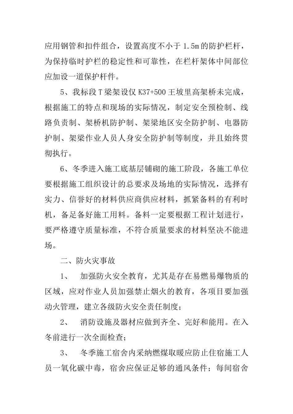 冬季施工安全管理措施_第2页