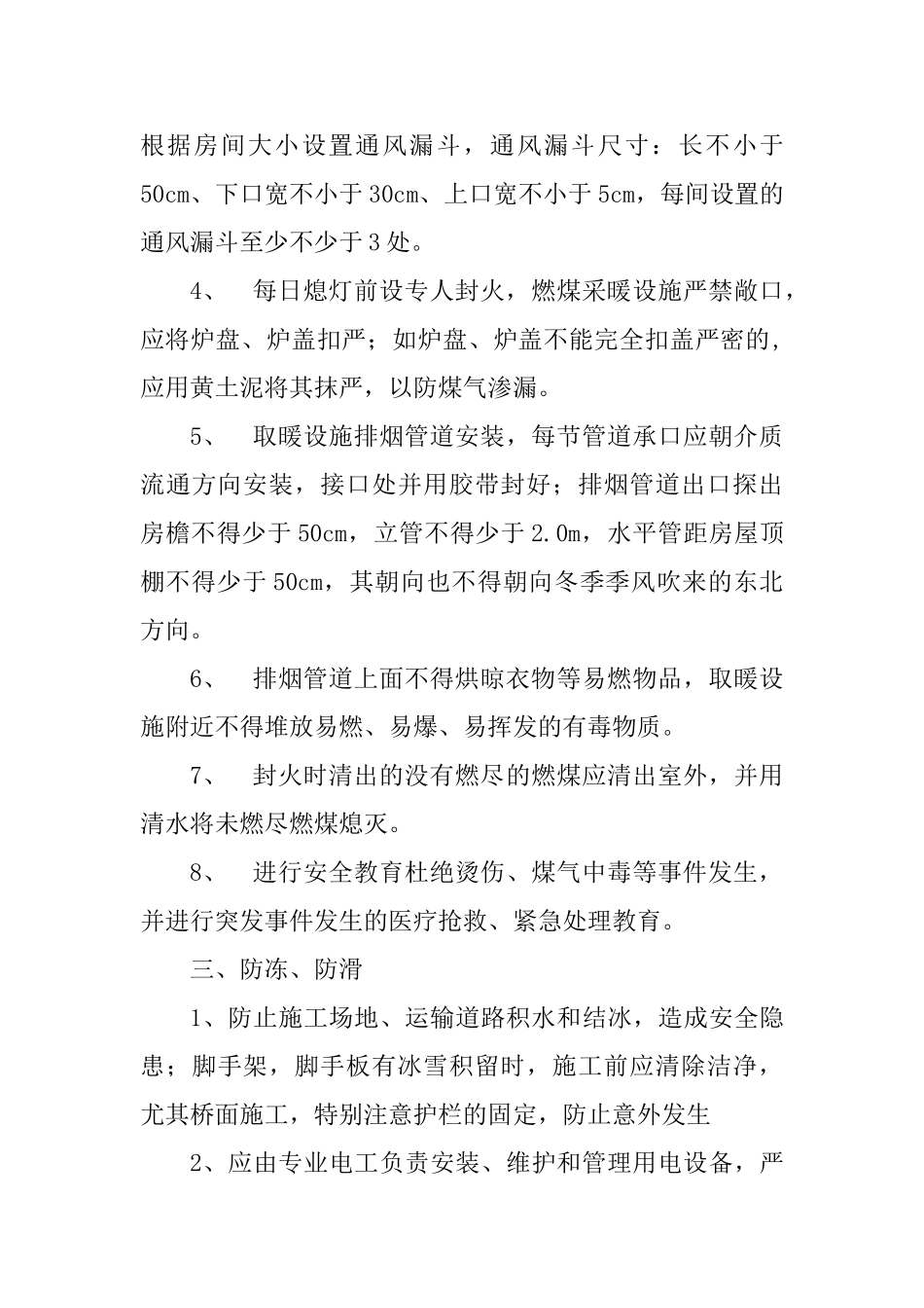 冬季施工安全管理措施_第3页