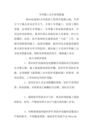 冬季施工安全管理措施