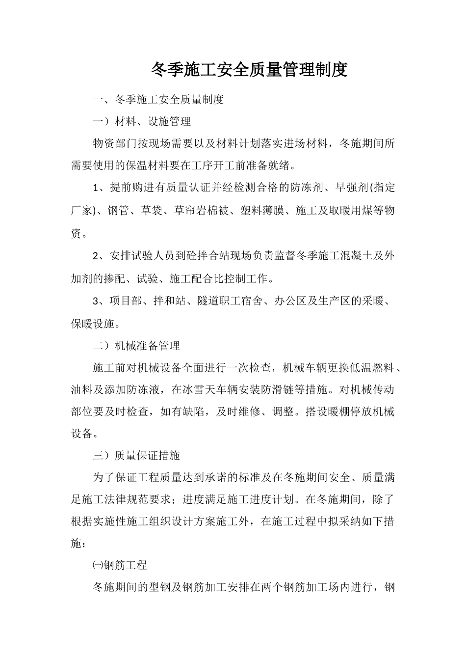 冬季施工安全质量管理制度_第1页