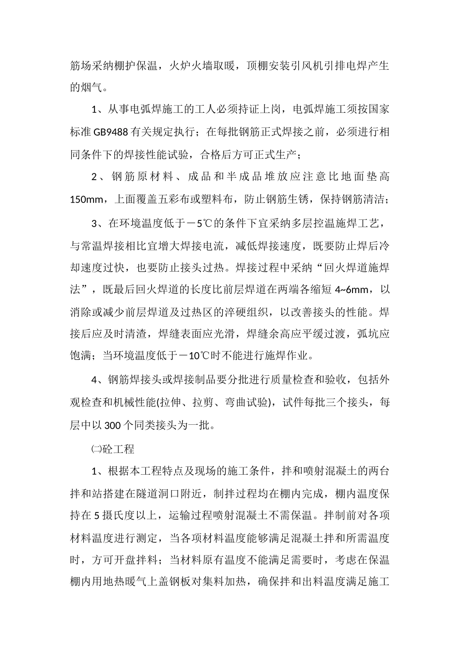 冬季施工安全质量管理制度_第2页