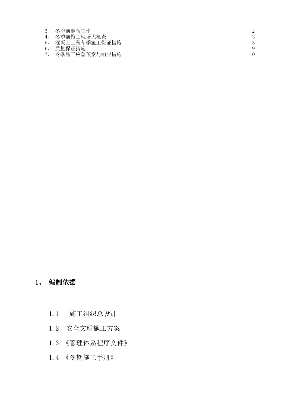 冬季施工应急预案_第2页