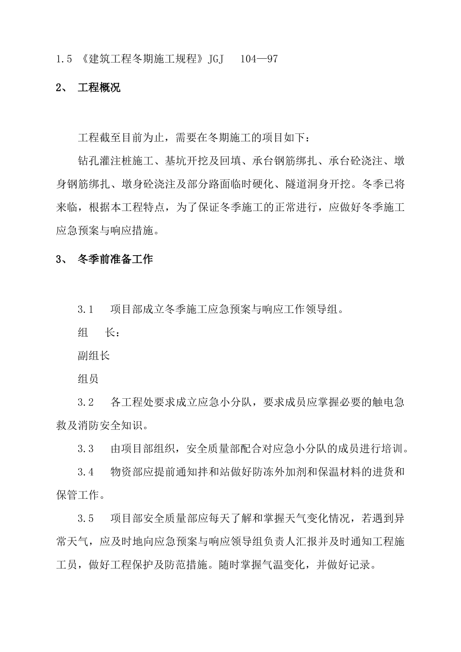 冬季施工应急预案_第3页