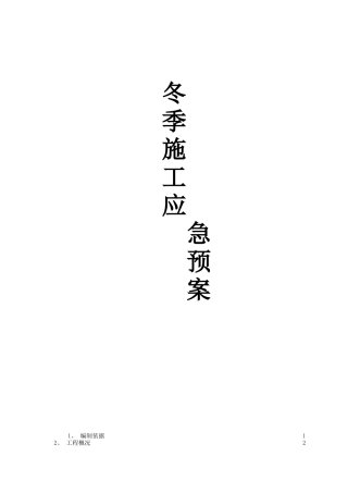 冬季施工应急预案