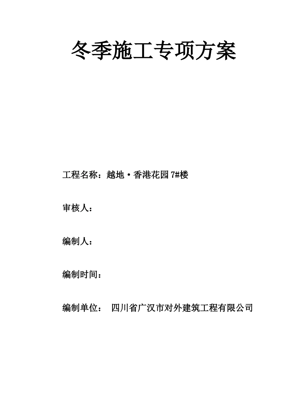 冬季施工应急预案(范本)_第1页