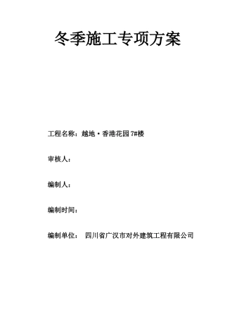 冬季施工应急预案(范本)