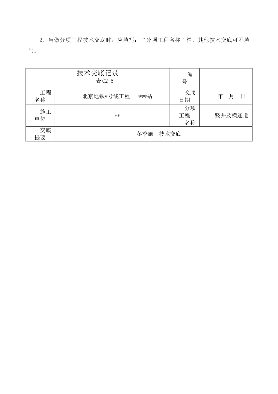 冬季施工技术交底07893_第2页