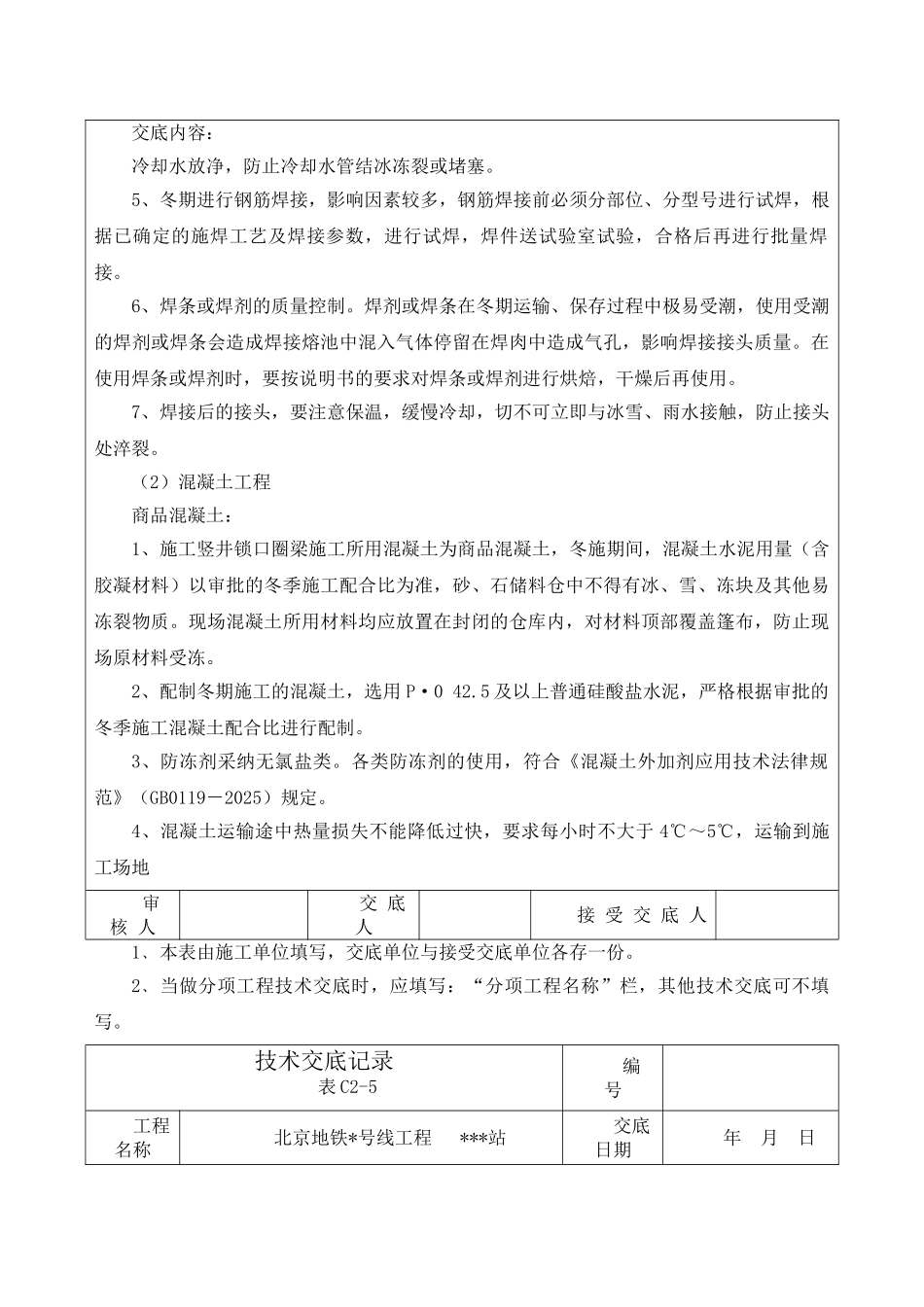 冬季施工技术交底07893_第3页