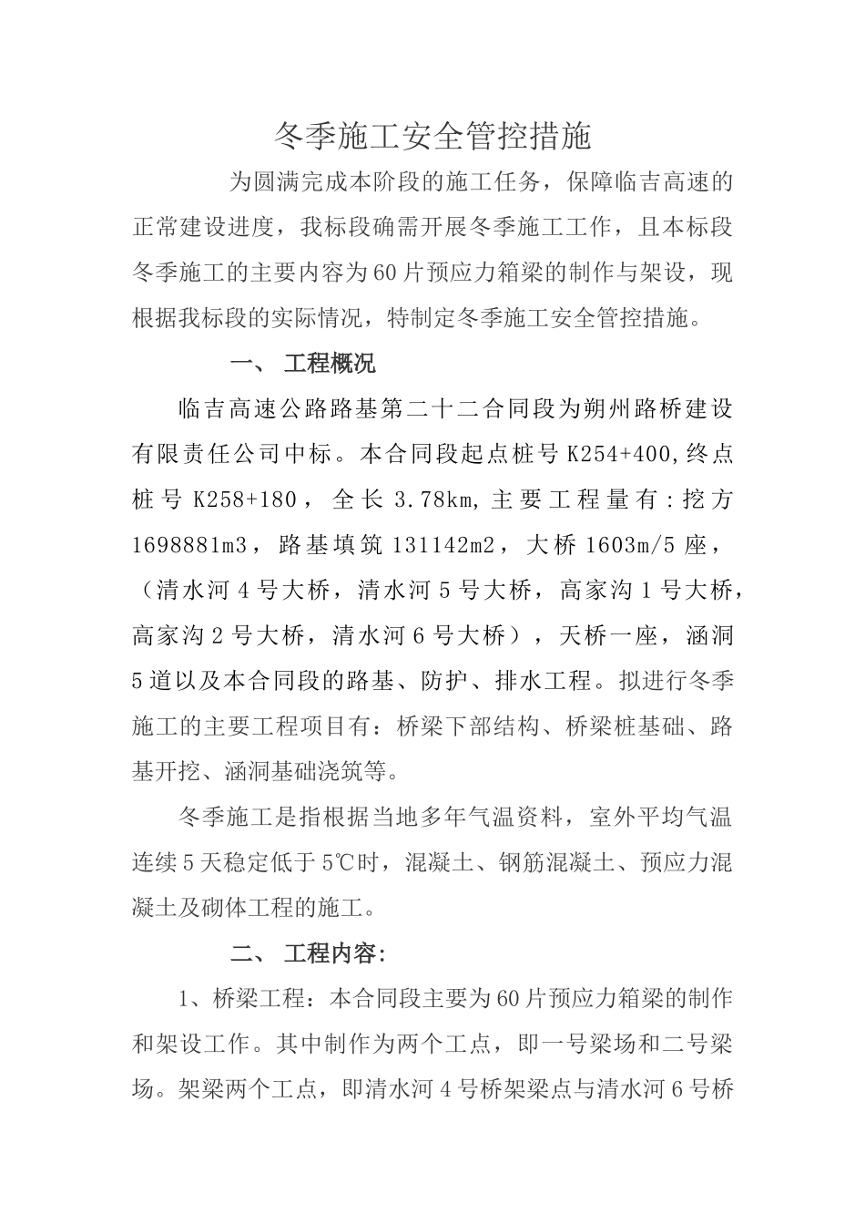 冬季施工安全防控措施_第1页