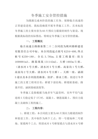 冬季施工安全防控措施
