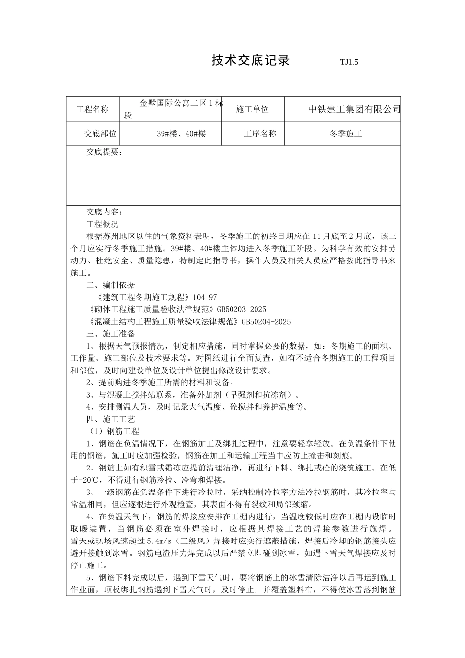 冬季施工技术交底61346_第1页