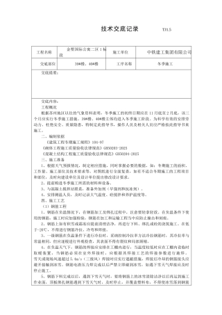 冬季施工技术交底61346